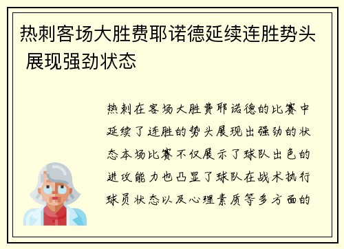 热刺客场大胜费耶诺德延续连胜势头 展现强劲状态
