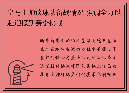 皇马主帅谈球队备战情况 强调全力以赴迎接新赛季挑战
