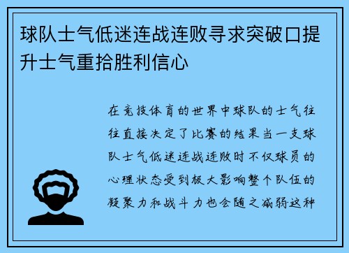 球队士气低迷连战连败寻求突破口提升士气重拾胜利信心