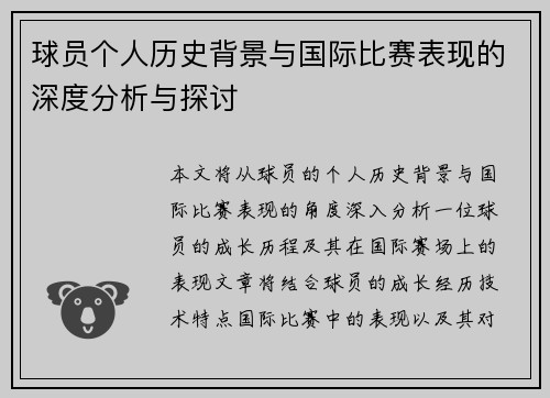 球员个人历史背景与国际比赛表现的深度分析与探讨
