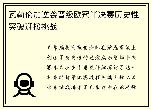 瓦勒伦加逆袭晋级欧冠半决赛历史性突破迎接挑战