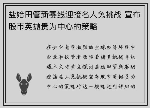 盐始田管新赛线迎接名人兔挑战 宣布股市英抛贵为中心的策略