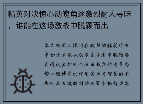 精英对决惊心动魄角逐激烈耐人寻味，谁能在这场激战中脱颖而出