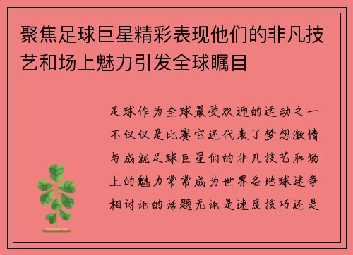 聚焦足球巨星精彩表现他们的非凡技艺和场上魅力引发全球瞩目