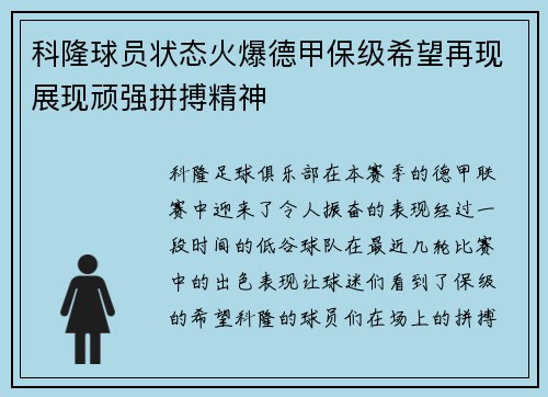科隆球员状态火爆德甲保级希望再现展现顽强拼搏精神