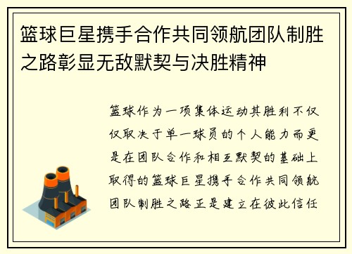 篮球巨星携手合作共同领航团队制胜之路彰显无敌默契与决胜精神