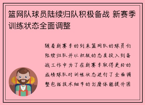 篮网队球员陆续归队积极备战 新赛季训练状态全面调整