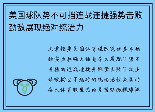 美国球队势不可挡连战连捷强势击败劲敌展现绝对统治力