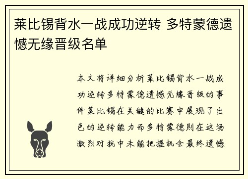 莱比锡背水一战成功逆转 多特蒙德遗憾无缘晋级名单