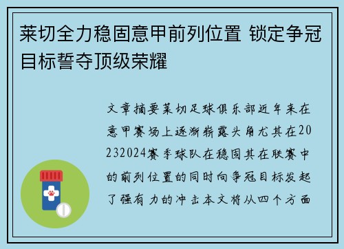 莱切全力稳固意甲前列位置 锁定争冠目标誓夺顶级荣耀