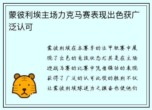 蒙彼利埃主场力克马赛表现出色获广泛认可