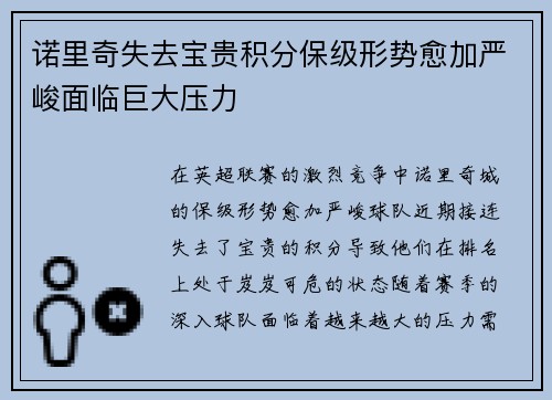 诺里奇失去宝贵积分保级形势愈加严峻面临巨大压力