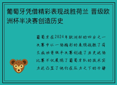 葡萄牙凭借精彩表现战胜荷兰 晋级欧洲杯半决赛创造历史