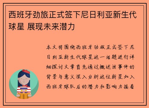 西班牙劲旅正式签下尼日利亚新生代球星 展现未来潜力
