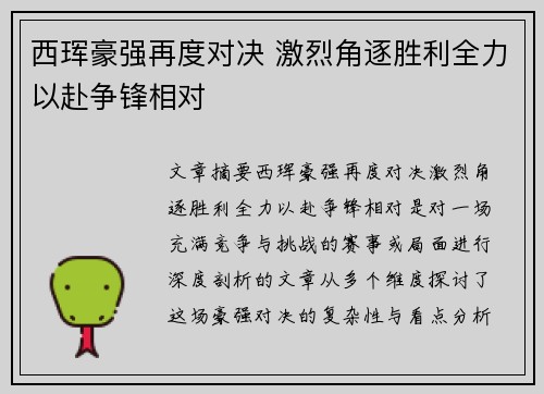 西珲豪强再度对决 激烈角逐胜利全力以赴争锋相对