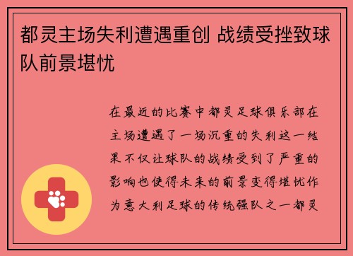 都灵主场失利遭遇重创 战绩受挫致球队前景堪忧
