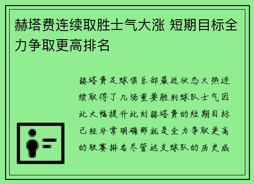 赫塔费连续取胜士气大涨 短期目标全力争取更高排名