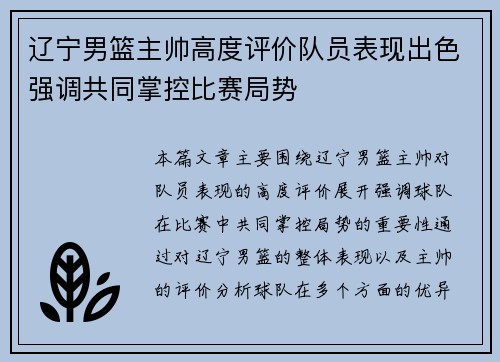 辽宁男篮主帅高度评价队员表现出色强调共同掌控比赛局势
