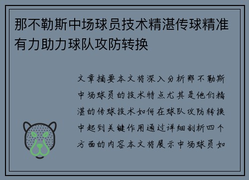 那不勒斯中场球员技术精湛传球精准有力助力球队攻防转换