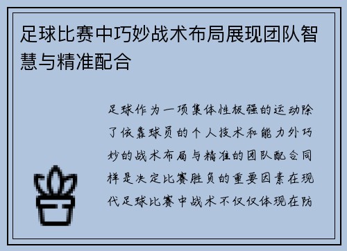 足球比赛中巧妙战术布局展现团队智慧与精准配合