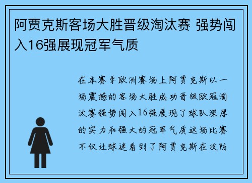 阿贾克斯客场大胜晋级淘汰赛 强势闯入16强展现冠军气质
