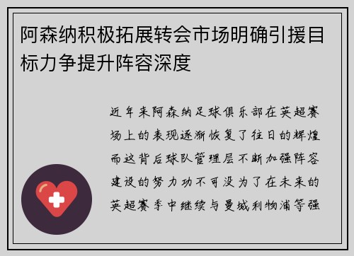 阿森纳积极拓展转会市场明确引援目标力争提升阵容深度