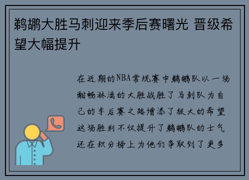 鹈鹕大胜马刺迎来季后赛曙光 晋级希望大幅提升