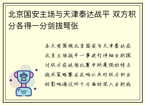 北京国安主场与天津泰达战平 双方积分各得一分剑拔弩张