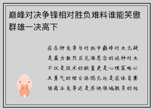 巅峰对决争锋相对胜负难料谁能笑傲群雄一决高下