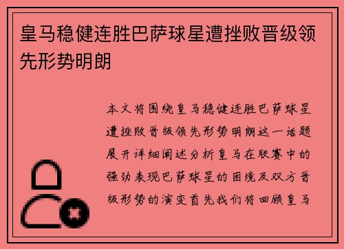 皇马稳健连胜巴萨球星遭挫败晋级领先形势明朗