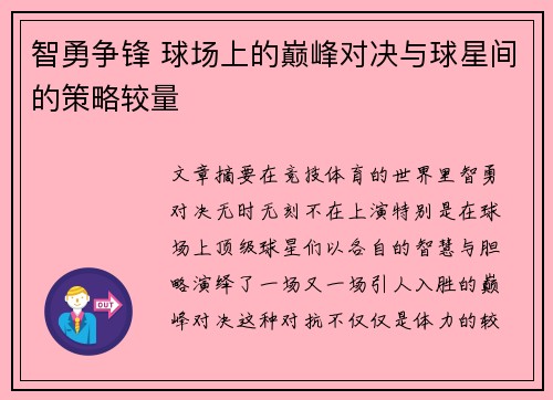智勇争锋 球场上的巅峰对决与球星间的策略较量