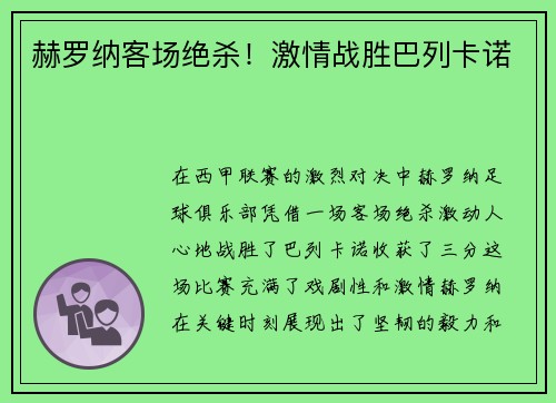 赫罗纳客场绝杀！激情战胜巴列卡诺