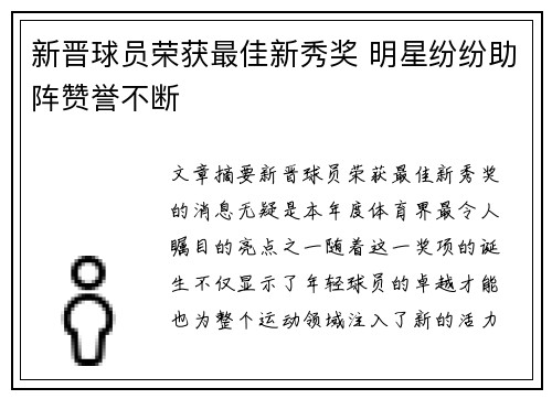 新晋球员荣获最佳新秀奖 明星纷纷助阵赞誉不断