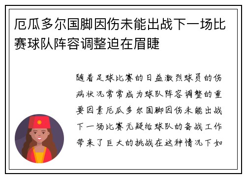 厄瓜多尔国脚因伤未能出战下一场比赛球队阵容调整迫在眉睫