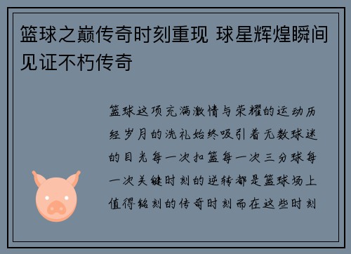 篮球之巅传奇时刻重现 球星辉煌瞬间见证不朽传奇