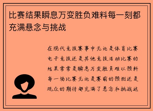 比赛结果瞬息万变胜负难料每一刻都充满悬念与挑战
