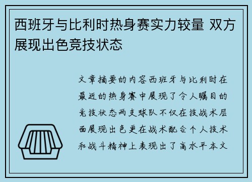 西班牙与比利时热身赛实力较量 双方展现出色竞技状态