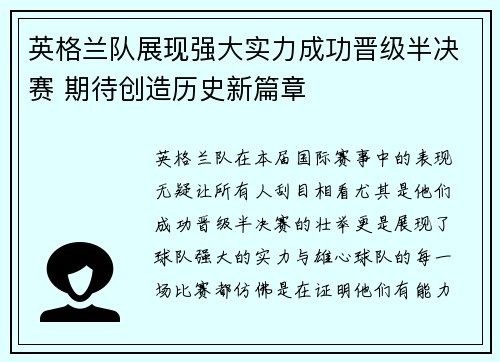 英格兰队展现强大实力成功晋级半决赛 期待创造历史新篇章