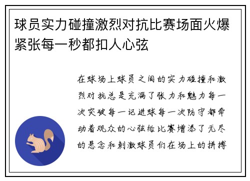 球员实力碰撞激烈对抗比赛场面火爆紧张每一秒都扣人心弦