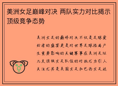美洲女足巅峰对决 两队实力对比揭示顶级竞争态势