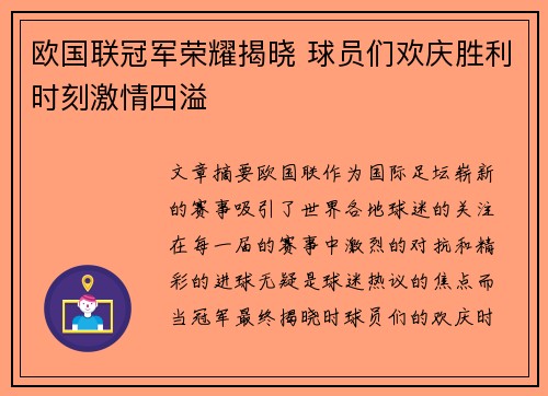 欧国联冠军荣耀揭晓 球员们欢庆胜利时刻激情四溢
