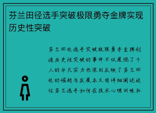 芬兰田径选手突破极限勇夺金牌实现历史性突破