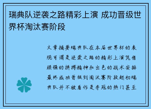 瑞典队逆袭之路精彩上演 成功晋级世界杯淘汰赛阶段