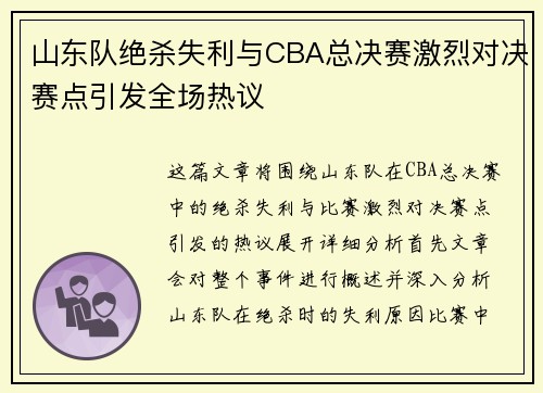 山东队绝杀失利与CBA总决赛激烈对决赛点引发全场热议