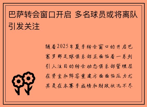 巴萨转会窗口开启 多名球员或将离队引发关注