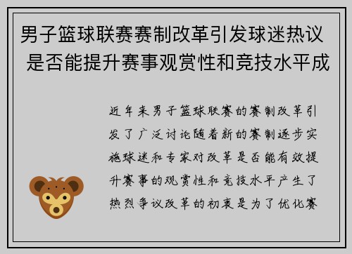 男子篮球联赛赛制改革引发球迷热议 是否能提升赛事观赏性和竞技水平成焦点