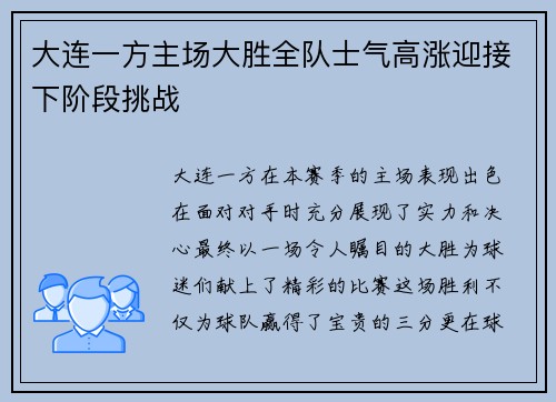 大连一方主场大胜全队士气高涨迎接下阶段挑战