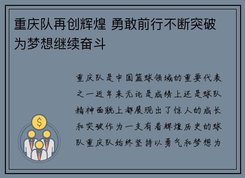 重庆队再创辉煌 勇敢前行不断突破 为梦想继续奋斗