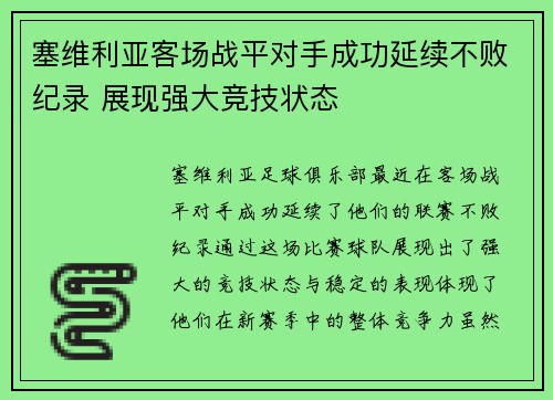 塞维利亚客场战平对手成功延续不败纪录 展现强大竞技状态