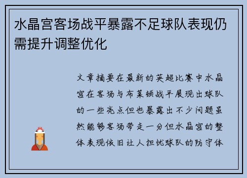 水晶宫客场战平暴露不足球队表现仍需提升调整优化